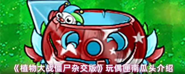《植物大战僵尸杂交版》玩偶匣南瓜头介绍