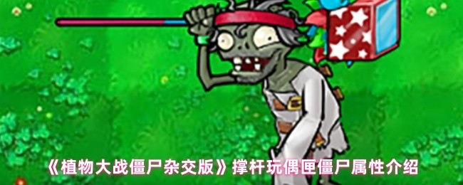 《植物大战僵尸杂交版》撑杆玩偶匣僵尸属性介绍