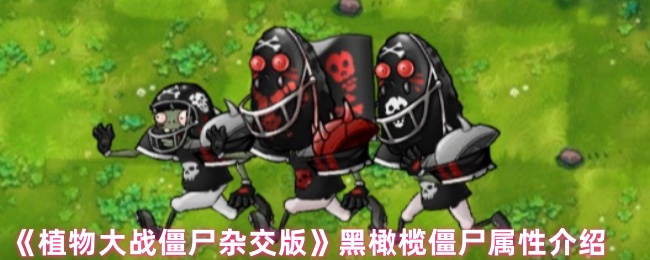 《植物大战僵尸杂交版》黑橄榄僵尸属性介绍