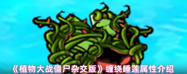 《植物大战僵尸杂交版》缠绕睡莲属性介绍