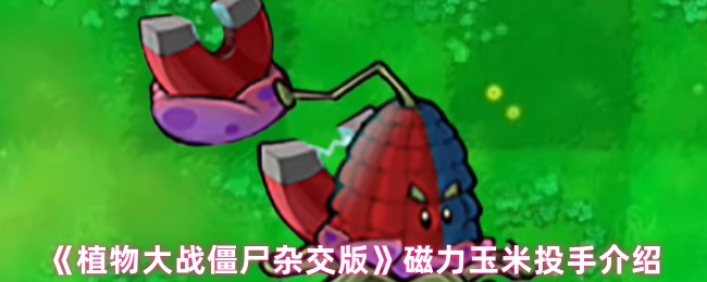 《植物大战僵尸杂交版》磁力玉米投手介绍
