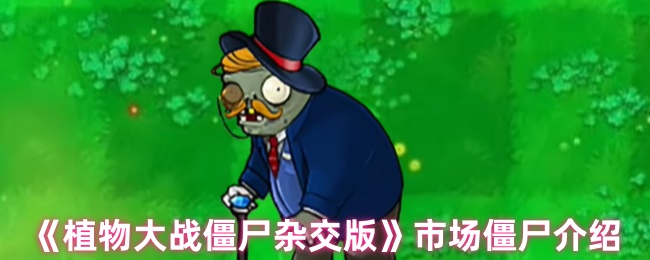《植物大战僵尸杂交版》市场僵尸介绍