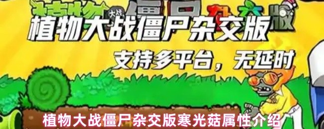 植物大战僵尸杂交版寒光菇属性介绍