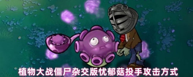 植物大战僵尸杂交版忧郁菇投手攻击方式