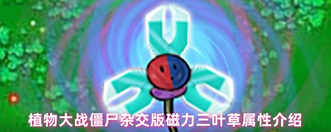 植物大战僵尸杂交版磁力三叶草属性介绍