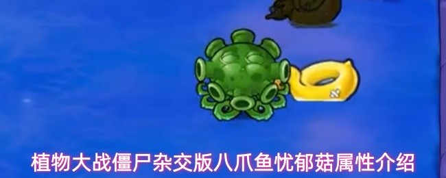 植物大战僵尸杂交版八爪鱼忧郁菇属性介绍