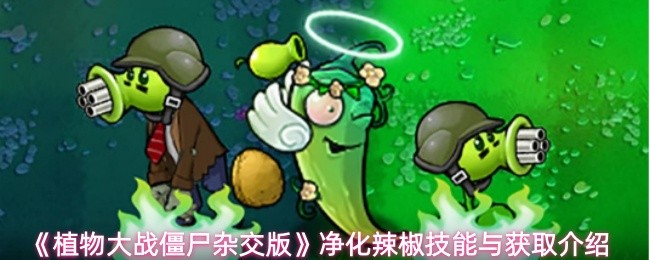 《植物大战僵尸杂交版》净化辣椒技能与获取介绍