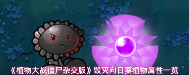 《植物大战僵尸杂交版》毁灭向日葵植物属性一览