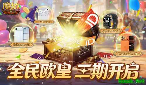 三期开启！《魔域口袋版》  全民欧皇赠最新苹果手机！