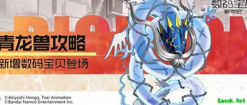 数码宝贝：新世纪青龙兽攻略