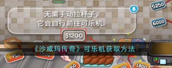 《沙威玛传奇》可乐机获取方法
