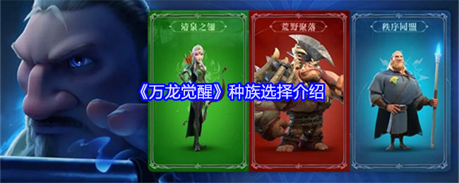 《万龙觉醒》种族选择介绍