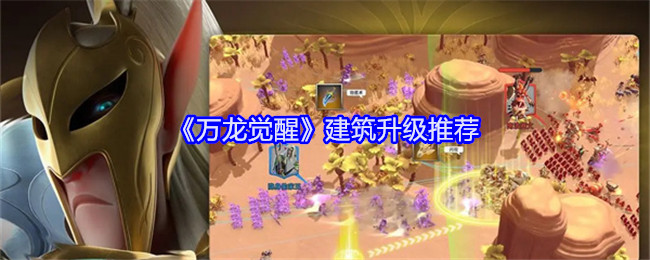 《万龙觉醒》建筑升级推荐