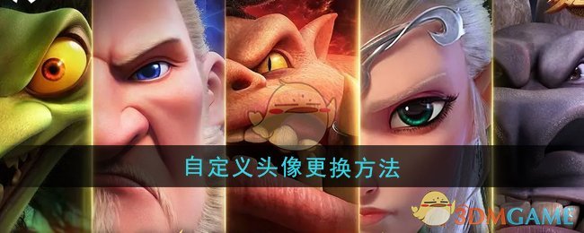 《万龙觉醒》自定义头像更换方法