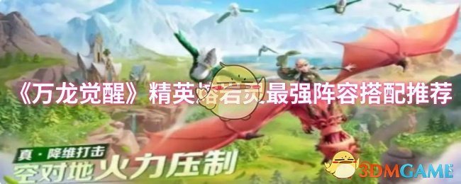 《万龙觉醒》精英熔岩灵最强阵容搭配推荐