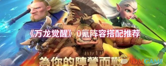 《万龙觉醒》0氪阵容搭配推荐