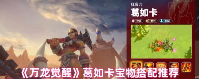 《万龙觉醒》葛如卡宝物搭配推荐