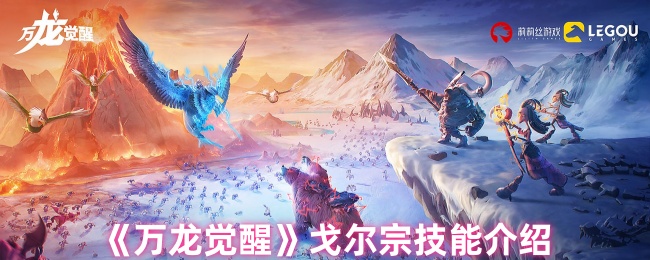 《万龙觉醒》戈尔宗技能介绍