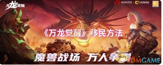 《万龙觉醒》移民方法
