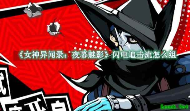 女神异闻录：夜幕魅影闪电追击流搭配指南