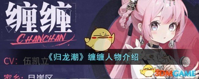 《归龙潮》缠缠人物介绍