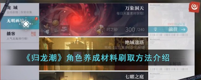 《归龙潮》角色养成材料刷取方法介绍