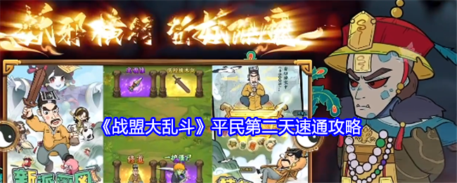 《战盟大乱斗》平民第二天速通攻略