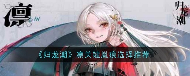 《归龙潮》凛关键胤痕选择推荐