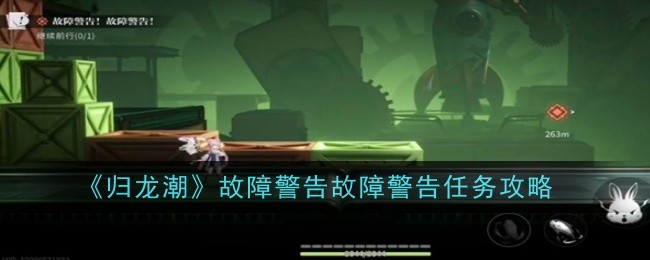 《归龙潮》故障警告故障警告任务攻略