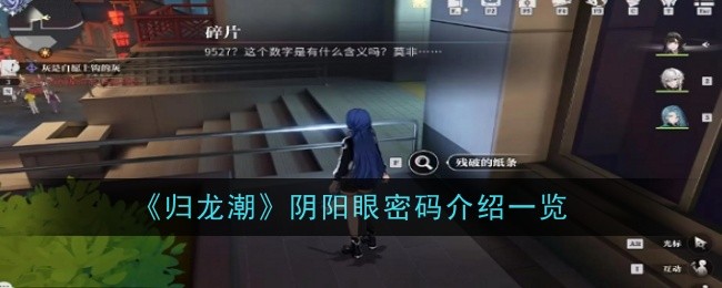 《归龙潮》阴阳眼密码介绍一览