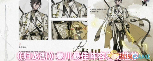 《归龙潮》秦川最佳阵容搭配推荐