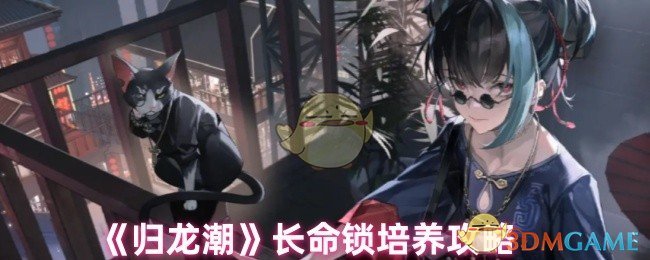 《归龙潮》长命锁培养攻略