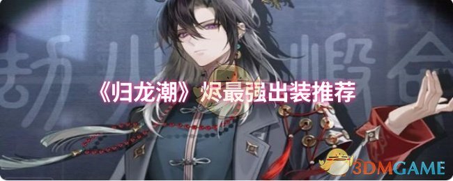 《归龙潮》烬最强出装推荐