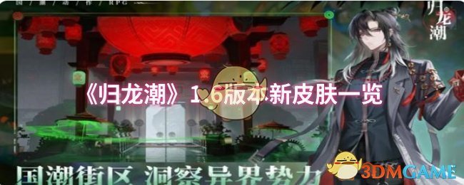 《归龙潮》1.6版本新皮肤一览