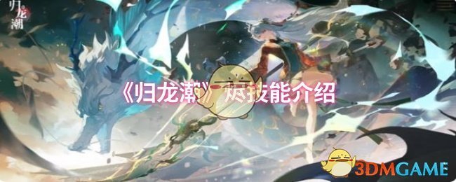 《归龙潮》烬技能介绍