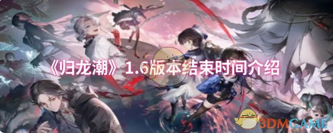 《归龙潮》1.6版本结束时间介绍