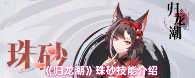 《归龙潮》珠砂技能介绍