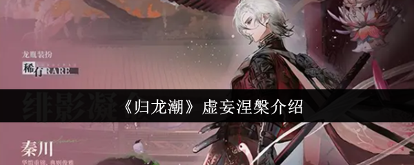 《归龙潮》虚妄涅槃介绍
