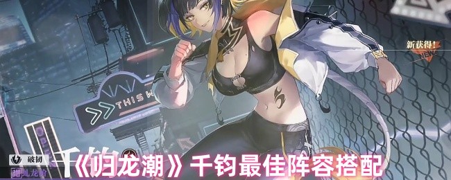 《归龙潮》千钧最佳阵容搭配