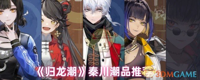 《归龙潮》秦川潮品推荐