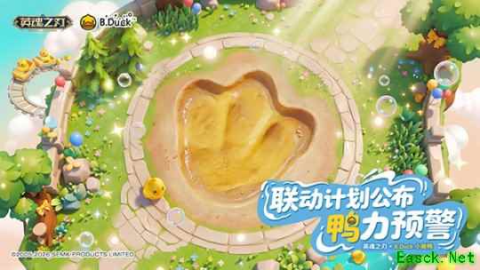 鸭力预警  《英魂之刃》× B.Duck小黄鸭联动计划  正式公布