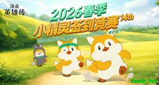 《洛奇英雄传》春季小精灵签到竞赛  今日开启！