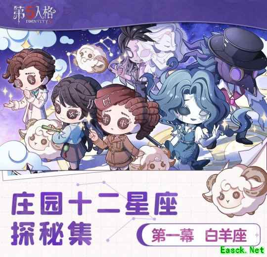 星云为伴纵游逐光  《第五人格》庄园十二星座探秘集