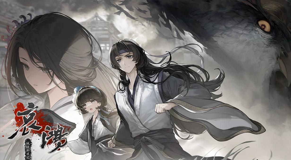 哀鸿：城破十日记发售时间