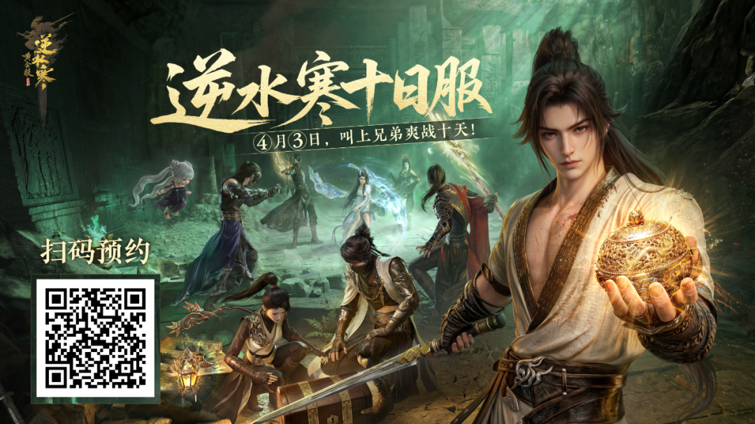 逆水寒十日服限时重启介绍