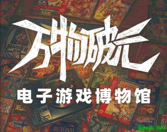 最后的机会！国内游戏爱好者天堂级的博物馆即将关闭
