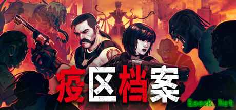 《疫区档案》4月28日正式推出  生化危机风格生存恐怖