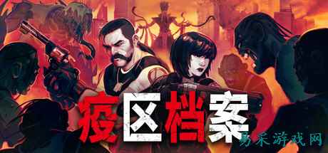 《疫区档案》4月28日正式推出 生化危机风格生存恐怖