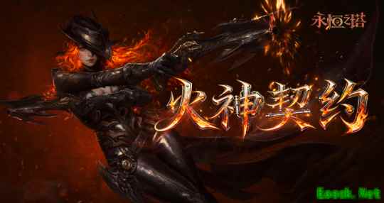 永恒之塔怀旧服4月1日烽火再起新服开启，火神契约全新版本震撼上线