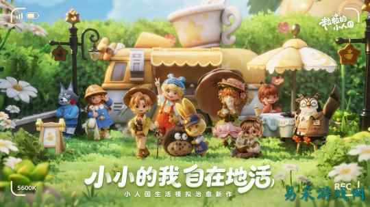2026生活模拟王牌登场?《粒粒的小人国》把“变小”玩出花!